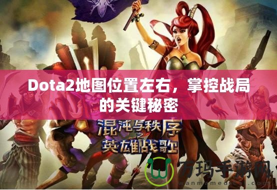 Dota2地圖位置左右，掌控戰(zhàn)局的關(guān)鍵秘密