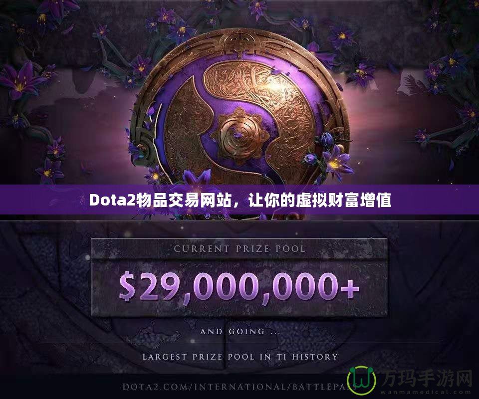 Dota2物品交易網(wǎng)站，讓你的虛擬財富增值