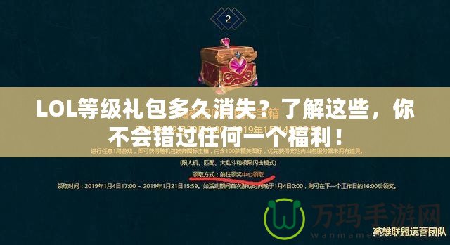 LOL等級禮包多久消失？了解這些，你不會錯過任何一個福利！