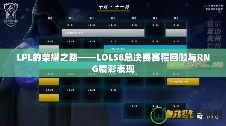 LPL的榮耀之路——LOLS8總決賽賽程回顧與RNG精彩表現(xiàn)