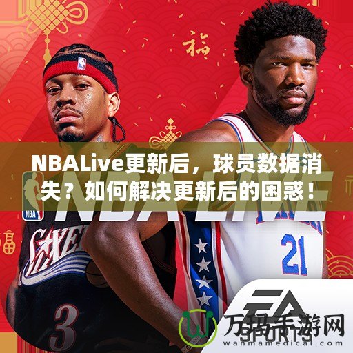 NBALive更新后，球員數(shù)據(jù)消失？如何解決更新后的困惑！