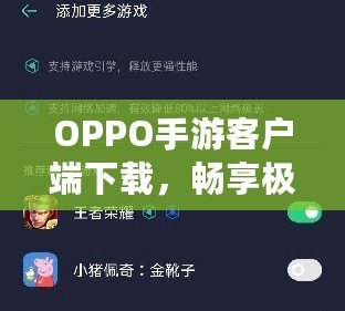 OPPO手游客戶端下載，暢享極致游戲體驗