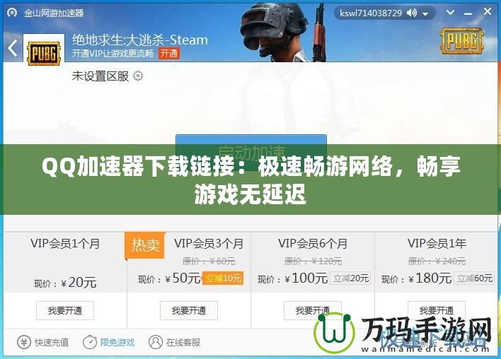 QQ加速器下載鏈接：極速暢游網絡，暢享游戲無延遲