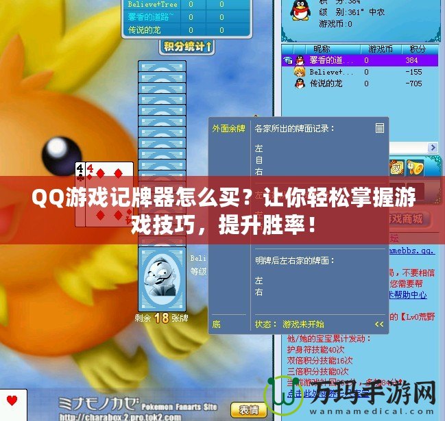 QQ游戲記牌器怎么買？讓你輕松掌握游戲技巧，提升勝率！