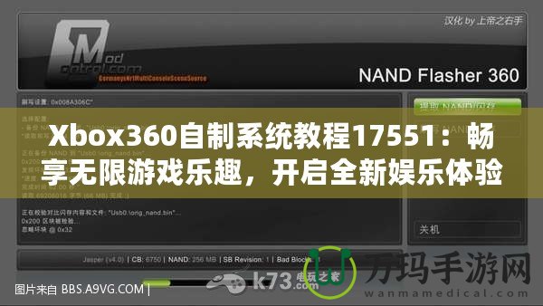 Xbox360自制系統(tǒng)教程17551：暢享無限游戲樂趣，開啟全新娛樂體驗(yàn)