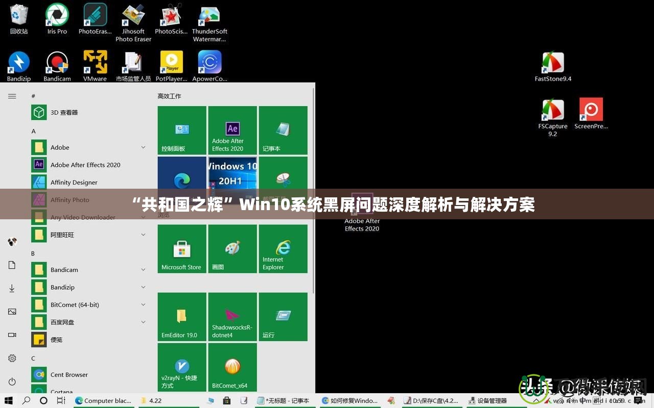 “共和國(guó)之輝”Win10系統(tǒng)黑屏問題深度解析與解決方案