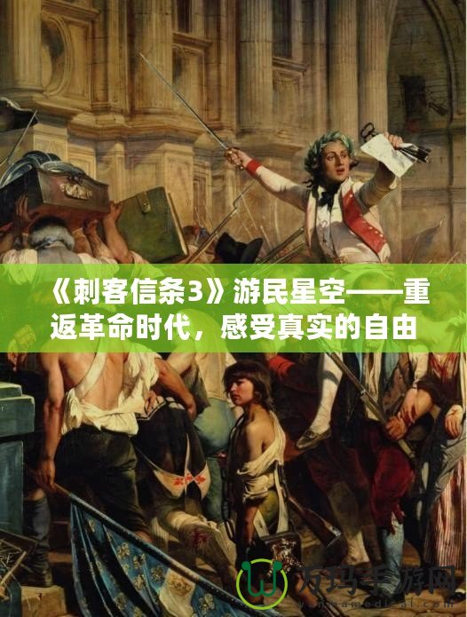 《刺客信條3》游民星空——重返革命時代，感受真實的自由之戰(zhàn)