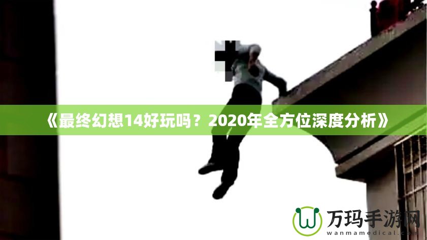 《最終幻想14好玩嗎？2020年全方位深度分析》