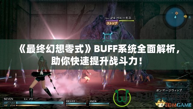 《最終幻想零式》BUFF系統(tǒng)全面解析，助你快速提升戰(zhàn)斗力！