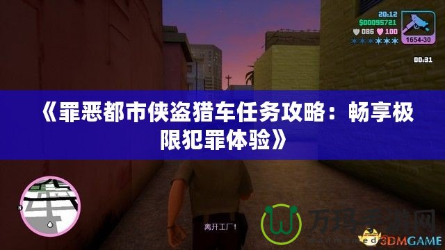 《罪惡都市俠盜獵車任務(wù)攻略：暢享極限犯罪體驗(yàn)》