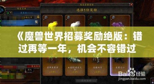 《魔獸世界招募獎勵絕版：錯過再等一年，機會不容錯過！》