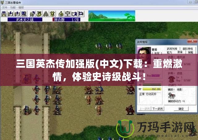 三國(guó)英杰傳加強(qiáng)版(中文)下載：重燃激情，體驗(yàn)史詩(shī)級(jí)戰(zhàn)斗！