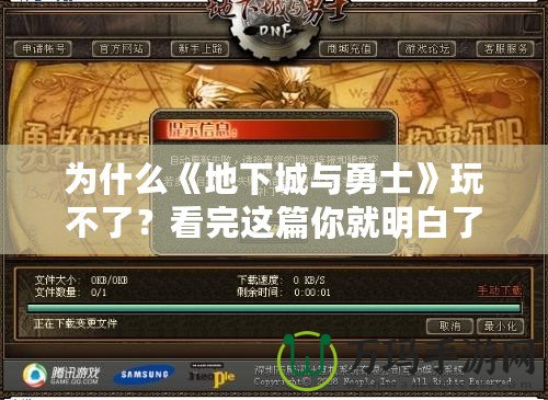 為什么《地下城與勇士》玩不了？看完這篇你就明白了！