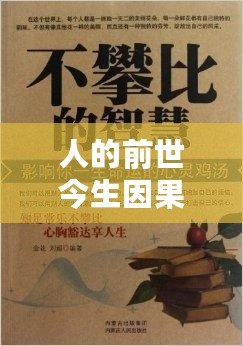 人的前世今生因果報(bào)應(yīng)：從心靈的角度解析命運(yùn)的秘密