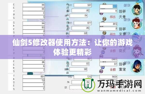 仙劍5修改器使用方法：讓你的游戲體驗更精彩