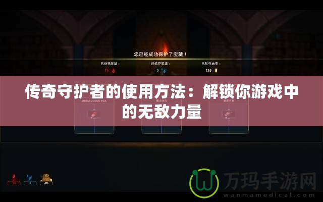 傳奇守護(hù)者的使用方法：解鎖你游戲中的無敵力量