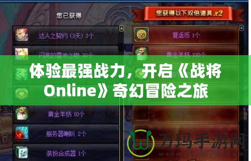 體驗(yàn)最強(qiáng)戰(zhàn)力，開啟《戰(zhàn)將Online》奇幻冒險(xiǎn)之旅