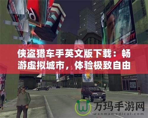 俠盜獵車手英文版下載：暢游虛擬城市，體驗(yàn)極致自由與刺激