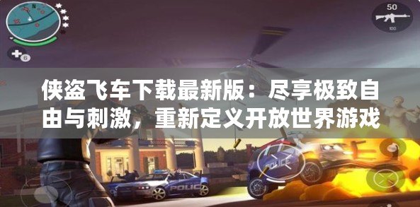 俠盜飛車下載最新版：盡享極致自由與刺激，重新定義開放世界游戲體驗