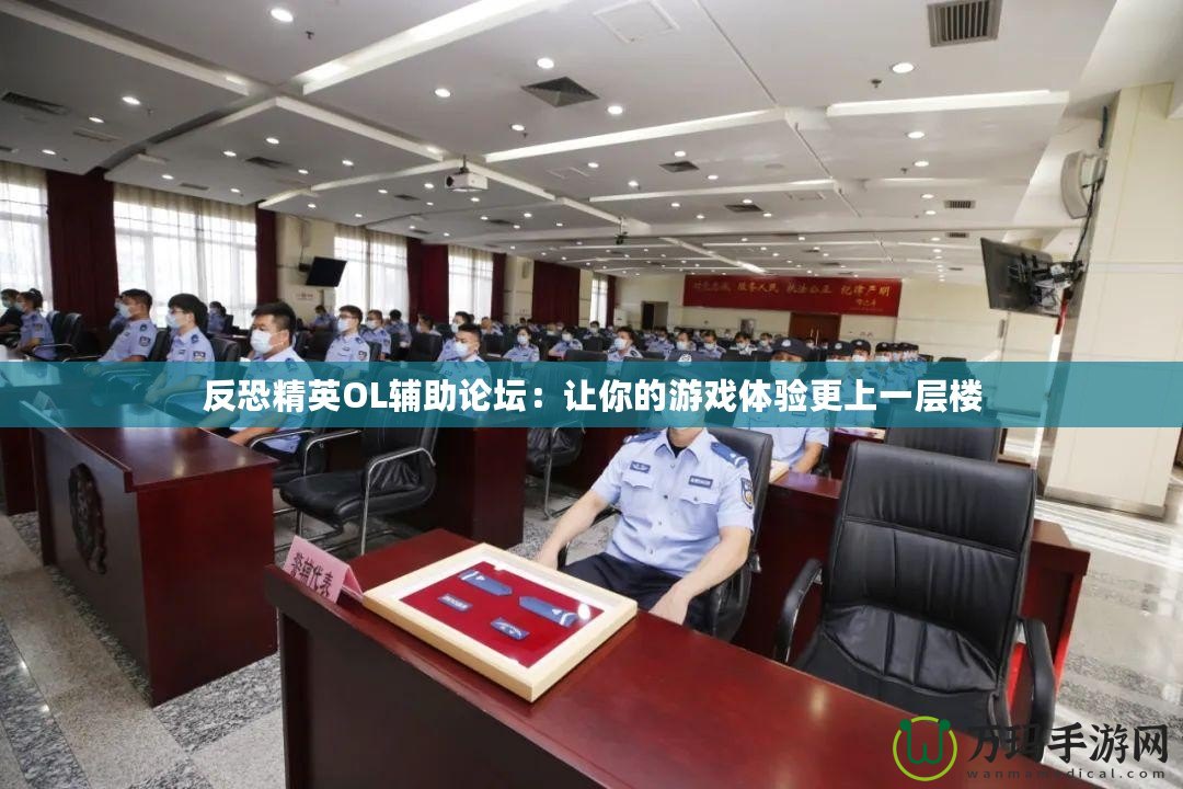 反恐精英OL輔助論壇：讓你的游戲體驗更上一層樓