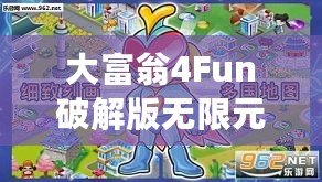 大富翁4Fun破解版無限元寶2022免登陸最新版——玩轉財富，輕松贏得勝利