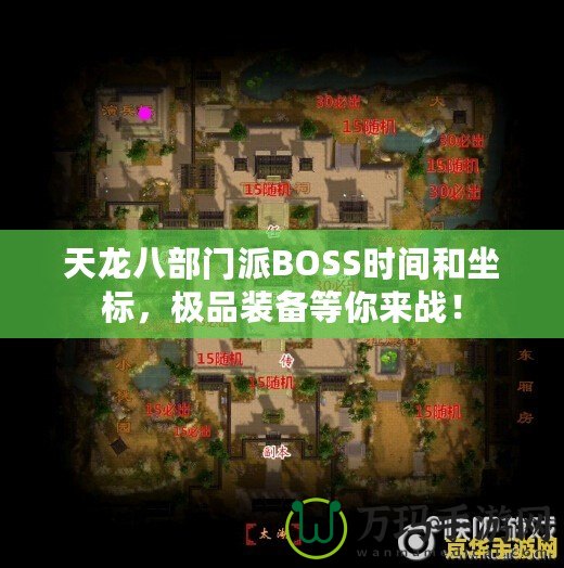 天龍八部門派BOSS時(shí)間和坐標(biāo)，極品裝備等你來戰(zhàn)！