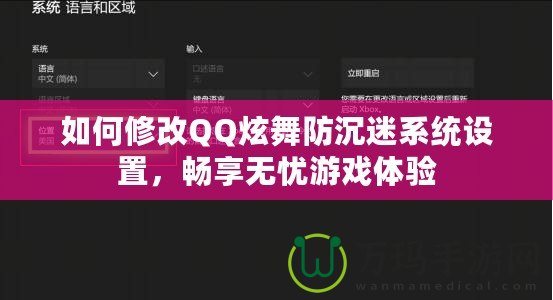 如何修改QQ炫舞防沉迷系統(tǒng)設置，暢享無憂游戲體驗