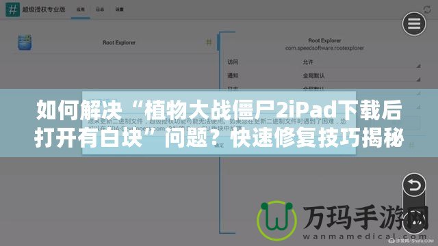 如何解決“植物大戰(zhàn)僵尸2iPad下載后打開有白塊”問題？快速修復技巧揭秘！