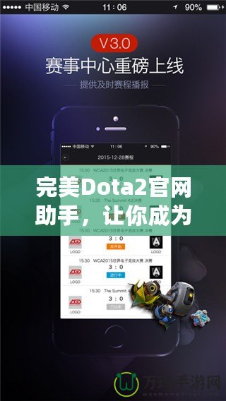 完美Dota2官網(wǎng)助手，讓你成為游戲達(dá)人！