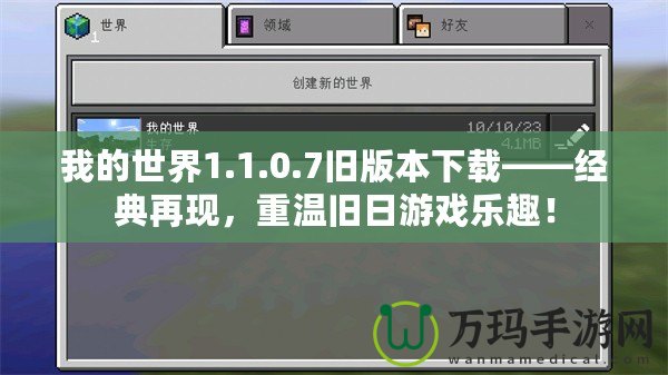 我的世界1.1.0.7舊版本下載——經(jīng)典再現(xiàn)，重溫舊日游戲樂(lè)趣！