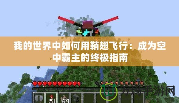 我的世界中如何用鞘翅飛行：成為空中霸主的終極指南