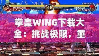 拳皇WING下載大全：挑戰(zhàn)極限，重燃激情！