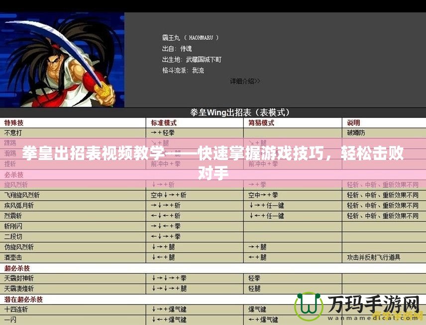 拳皇出招表視頻教學(xué)——快速掌握游戲技巧，輕松擊敗對(duì)手