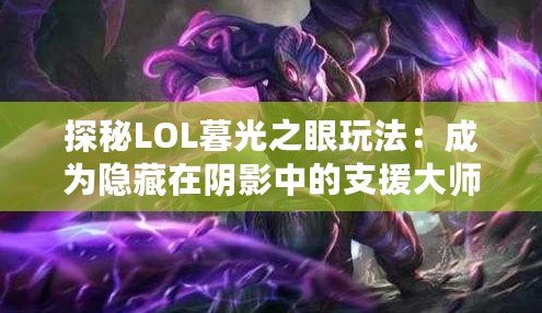 探秘LOL暮光之眼玩法：成為隱藏在陰影中的支援大師