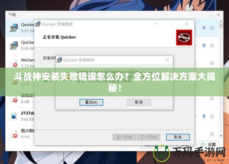 斗戰(zhàn)神安裝失敗錯誤怎么辦？全方位解決方案大揭秘！