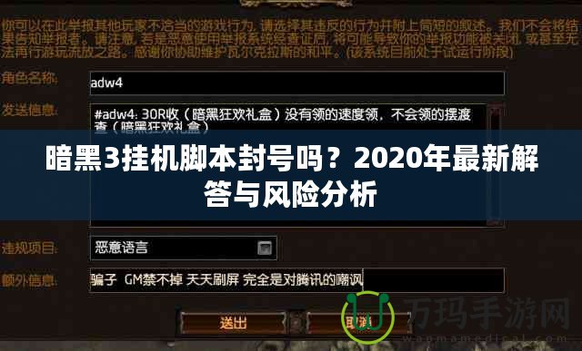 暗黑3掛機(jī)腳本封號(hào)嗎？2020年最新解答與風(fēng)險(xiǎn)分析