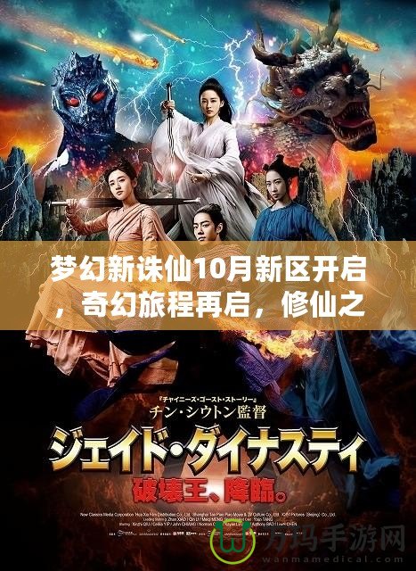 夢(mèng)幻新誅仙10月新區(qū)開(kāi)啟，奇幻旅程再啟，修仙之路等你來(lái)戰(zhàn)！