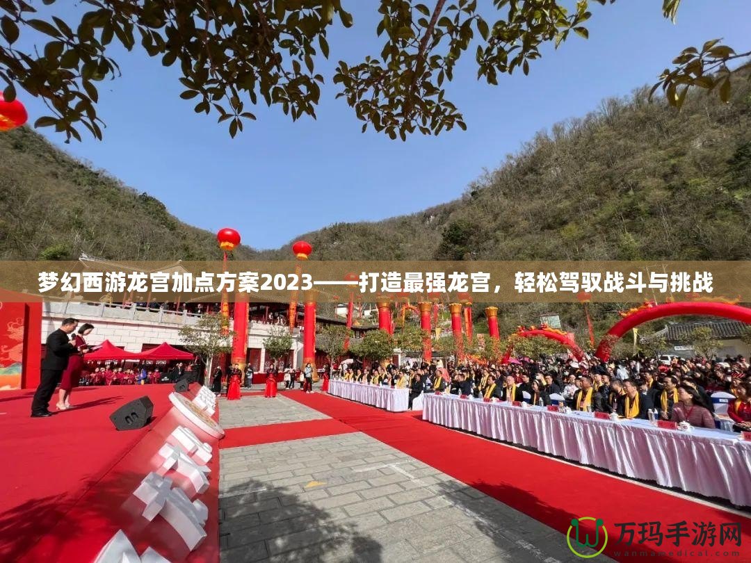 夢幻西游龍宮加點方案2023——打造最強(qiáng)龍宮，輕松駕馭戰(zhàn)斗與挑戰(zhàn)