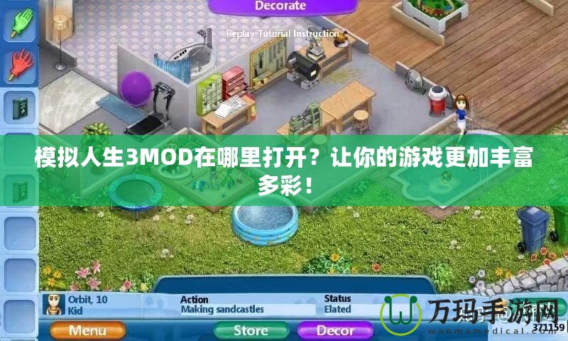 模擬人生3MOD在哪里打開？讓你的游戲更加豐富多彩！