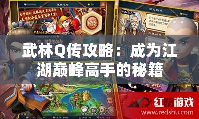 武林Q傳攻略：成為江湖巔峰高手的秘籍