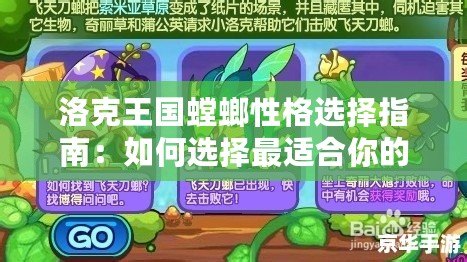 洛克王國螳螂性格選擇指南：如何選擇最適合你的螳螂性格？