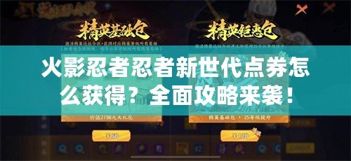 火影忍者忍者新世代點券怎么獲得？全面攻略來襲！