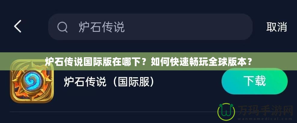 爐石傳說(shuō)國(guó)際版在哪下？如何快速暢玩全球版本？