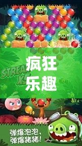 瘋狂樂趣，挑戰(zhàn)極限：探索“憤怒的小鳥”背后的游戲魅力