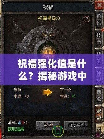 祝福強(qiáng)化值是什么？揭秘游戲中的秘密加成