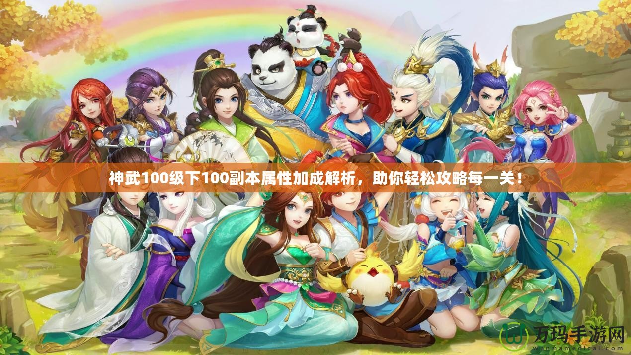 神武100級(jí)下100副本屬性加成解析，助你輕松攻略每一關(guān)！