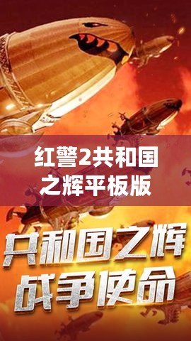 紅警2共和國之輝平板版下載：暢享經(jīng)典戰(zhàn)略之魅力，隨時(shí)隨地?zé)嵫獙?duì)決