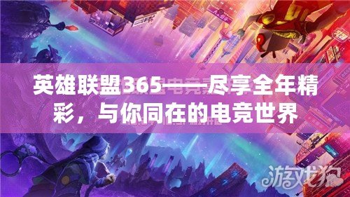 英雄聯(lián)盟365——盡享全年精彩，與你同在的電競(jìng)世界