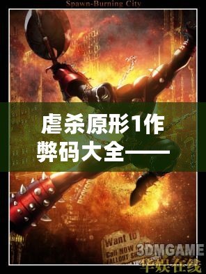 虐殺原形1作弊碼大全——讓你輕松體驗極致游戲快感！