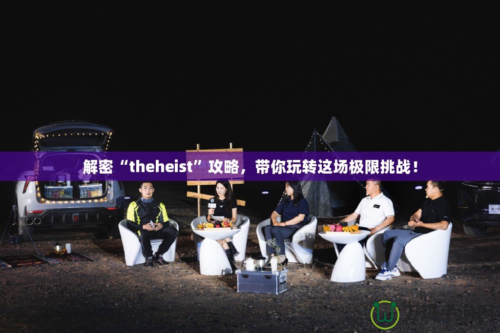 解密“theheist”攻略，帶你玩轉(zhuǎn)這場(chǎng)極限挑戰(zhàn)！